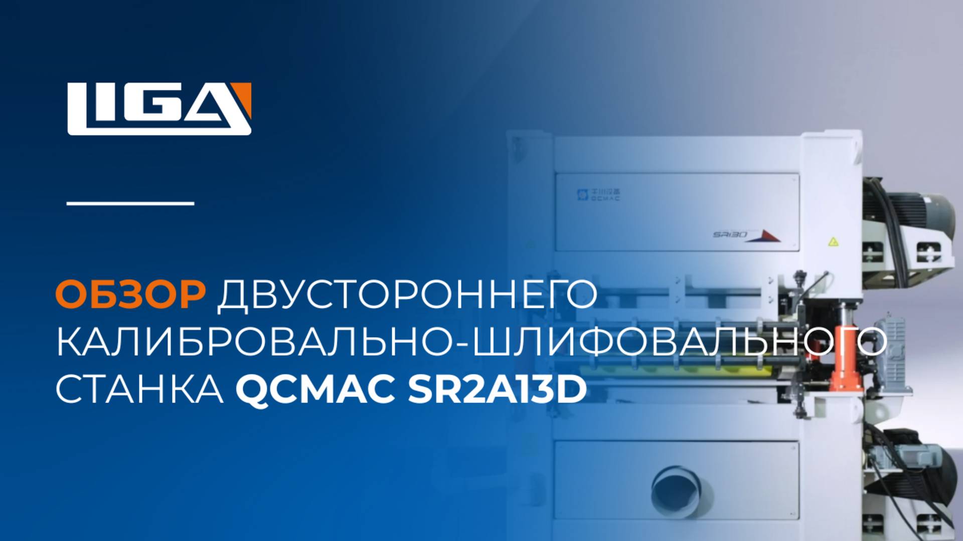 Обзор двустороннего калибровально-шлифовального станка QCMAC SR2A13D смотреть онлайн