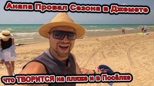 😱 Анапа Провал Джемете! Никто Не Приехал, что творится На пляже и в посёлке в середине Лета Цены