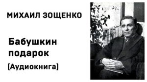 Михаил Зощенко Лёля и Минька Бабушкин подарок Аудиокнига Слушать