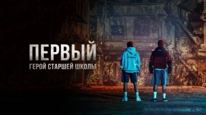 Сериал Герои старшей школы – 1 сезон 8 серия / ONE haiseukul hieorojeu