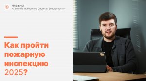 Как пройти пожарную инспекцию в 2025? Документы, требования, ответственность