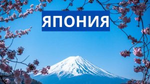 ЯПОНИЯ