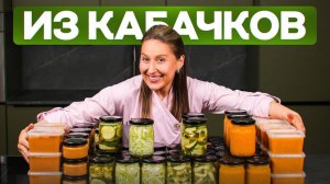 5 лучших блюд из кабачков на любой вкус! СМОТРЕТЬ ВСЕМ