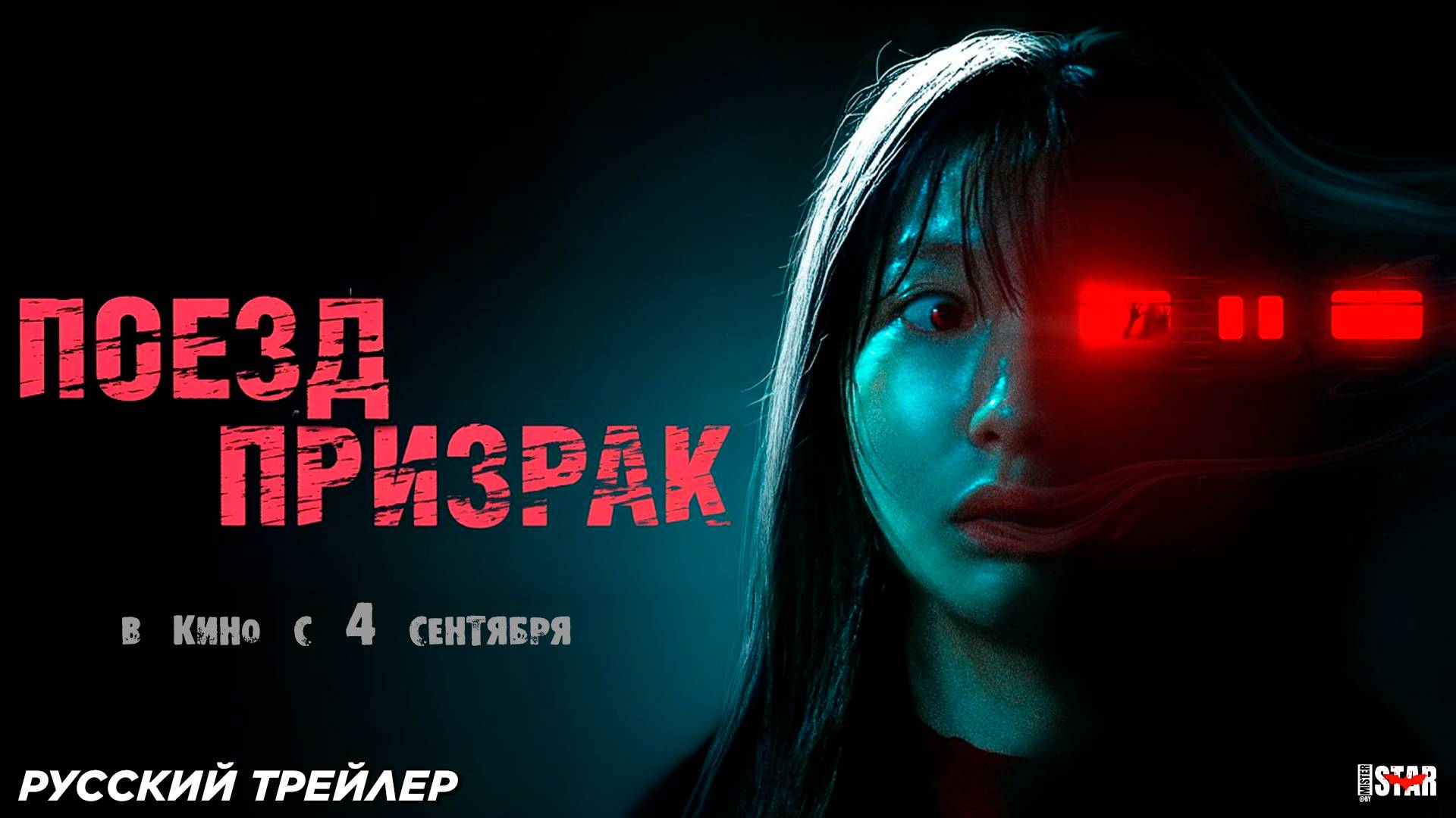 Поезд-призрак (2024) | Русский дублированный трейлер (18+) | В кино с 4 сентября 2025