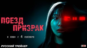 Поезд-призрак (2024) | Русский дублированный трейлер (18+) | В кино с 4 сентября 2025