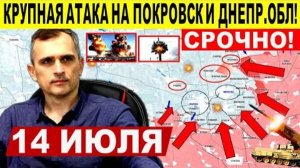 Прорыв нового участка на Харьков! Крупная АТАКА на Покровск и Днепр.обл! Военные сводки 14.07.2025