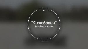 Я свободен // Bass Metal Cover