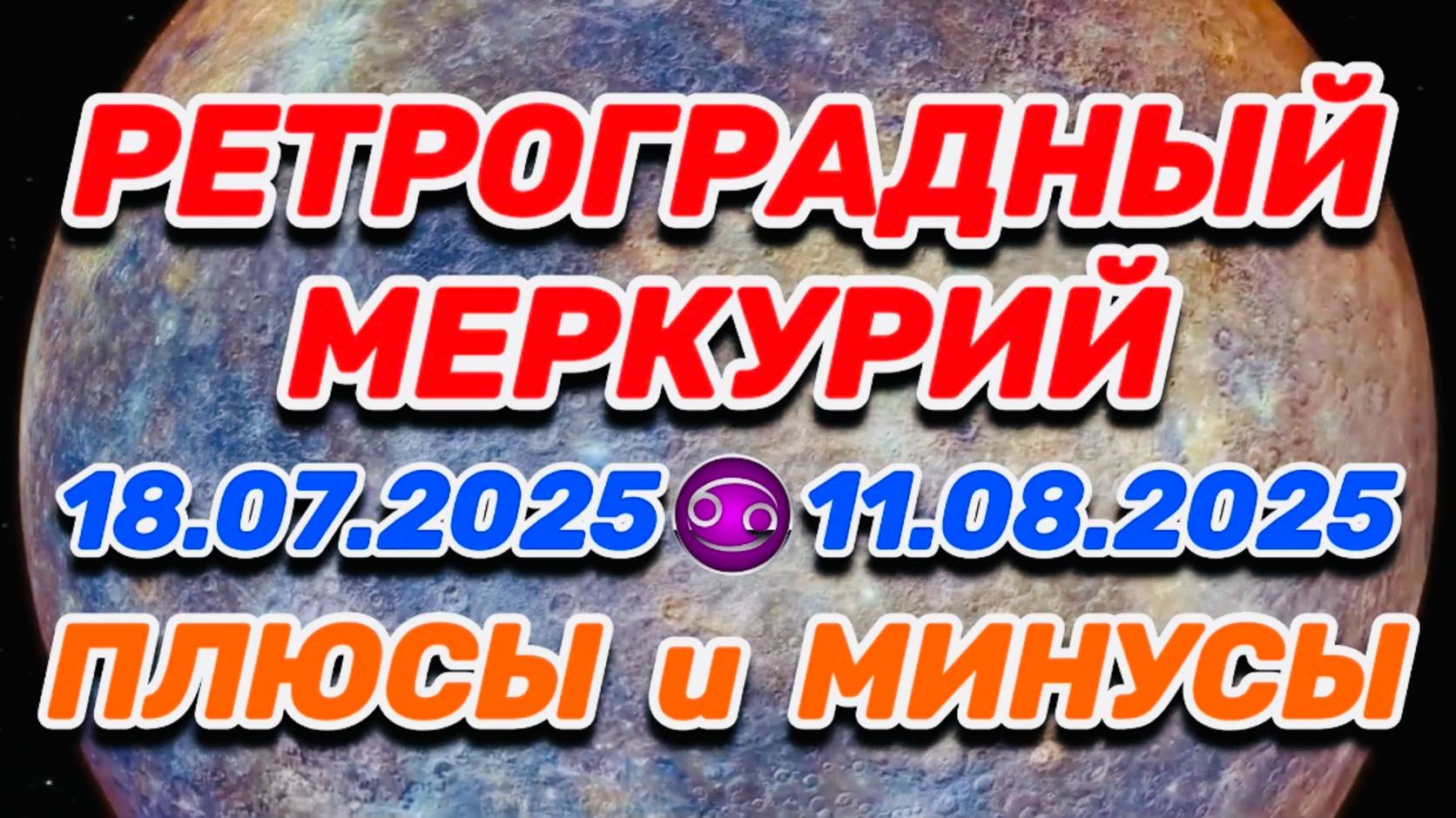 РАК - "РЕТРО-МЕРКУРИЙ: ПЛЮСЫ и МИНУСЫ с 18.07.2025 по 11.08.2025"!!!