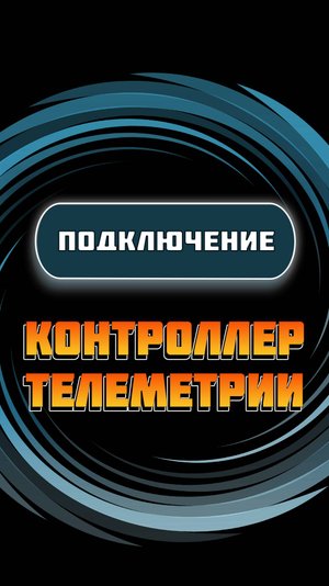 Подключение контроллера телеметрии к платежным терминалам и плате автомата