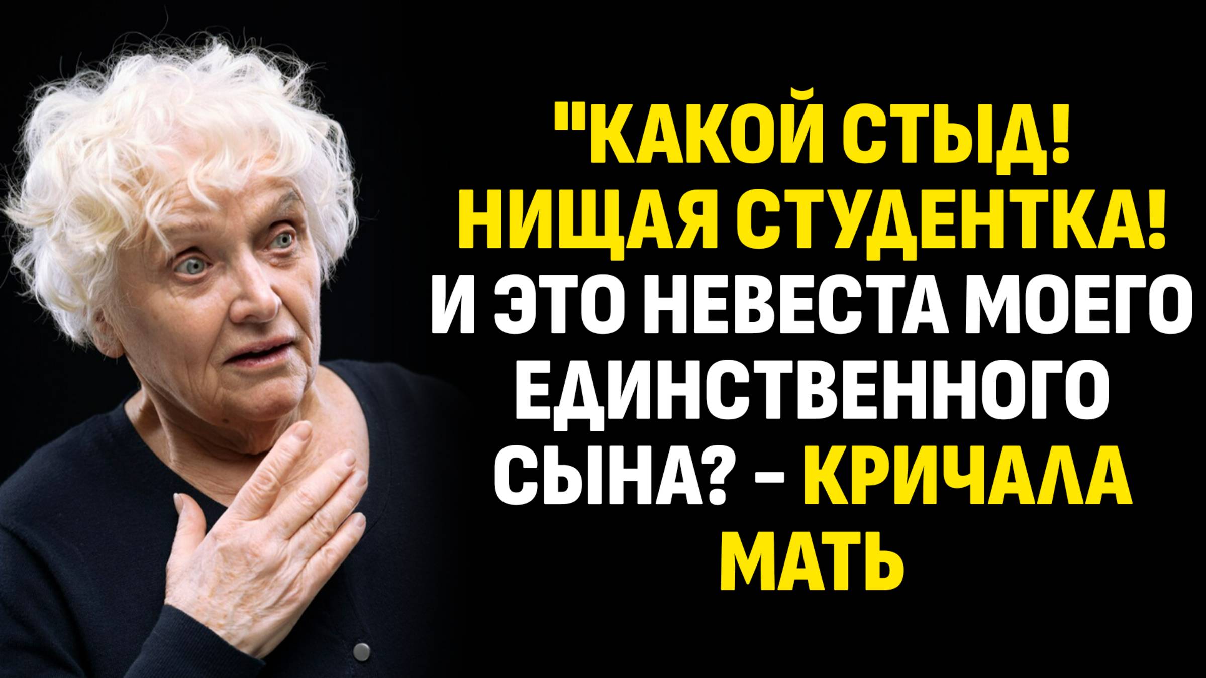 Истории из жизни. "Какой стыд! Нищая студентка! И это невеста моего. Слушать аудиорассказ