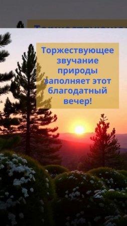 Торжествующее звучание природы заполняет этот благодатный вечер!