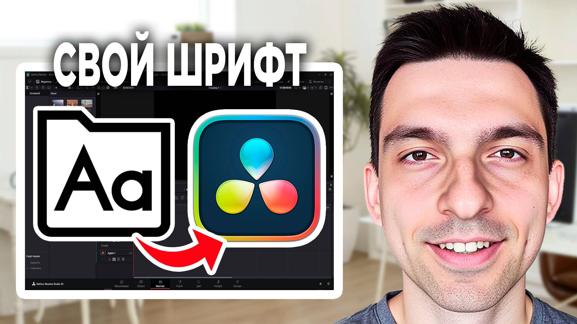 Свой шрифт в DaVinci Resolve // Как добавить шрифт в DaVinci Resolve смотреть онлайн
