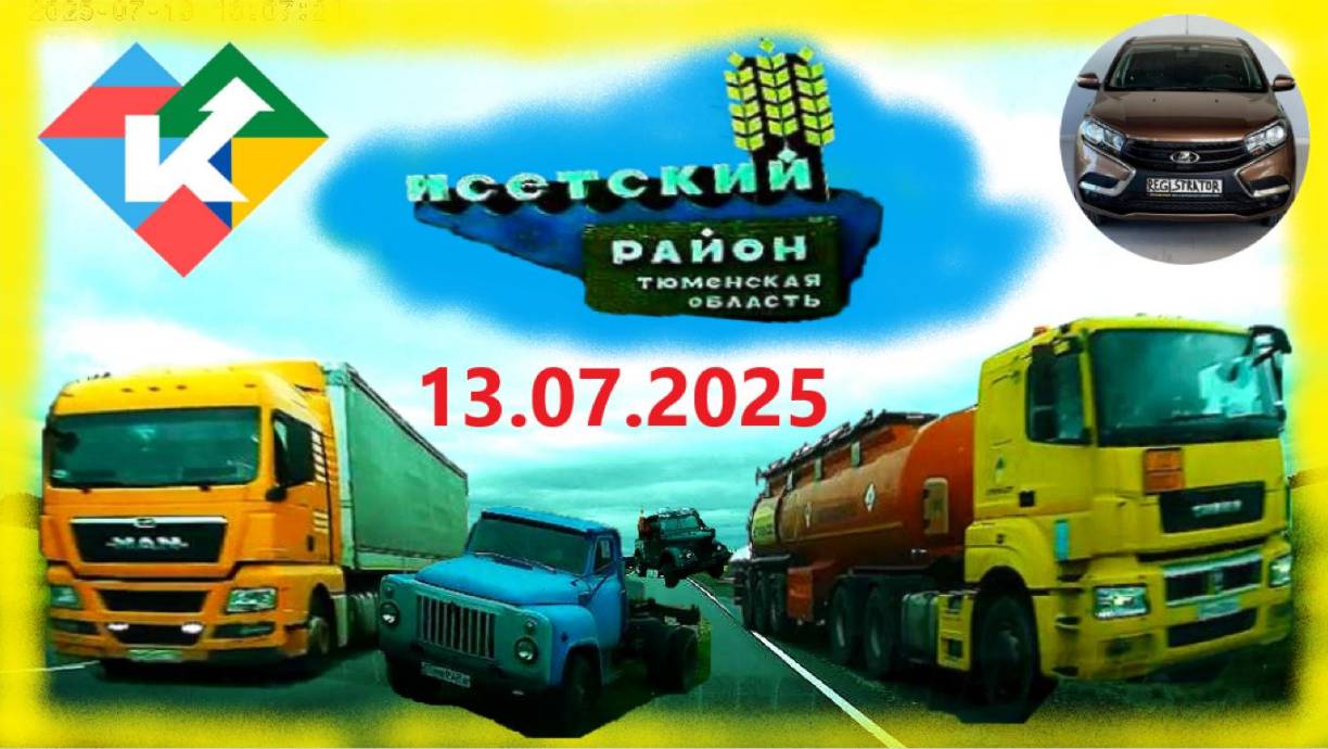РЕГИСТРАТОР КУРГАН 13.07.2025 В ИСЕТСКОЕ