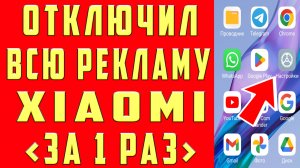 Как Отключить рекламу на xiaomi (сяоми) Убрать рекламу Xiaomi Всплывающие Рекламные Баннеры и Окна