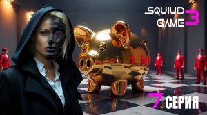 ИГРА В КАЛЬМАРА Сезон 3 - 7 Серия НОВИНКА \ SQUID GAME Season 3 - Episode 8 NEW