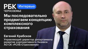 Евгений Храбсков: «Мы последовательно продвигаем концепцию комплексного страхования»