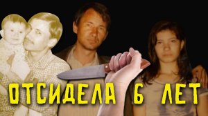 "Не могла больше терпеть!" История Натальи, отсидевшей 6 лет