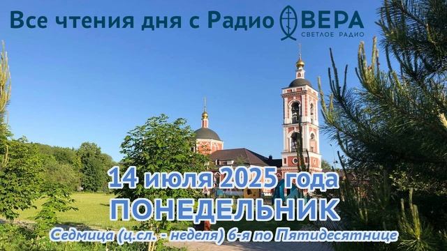 14 июля 2025: Апостол, Евангелие, календарь (Святые мученики, чудотворцы и бессребреники Косма и...