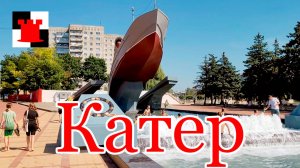 Катер - памятный знак морякам-балтийцам в Калининграде