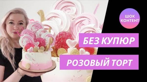 Розовый торт с нуля: крем, декор и живой эфир с кухни кондитера