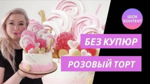 Розовый торт с нуля: крем, декор и живой эфир с кухни кондитера
