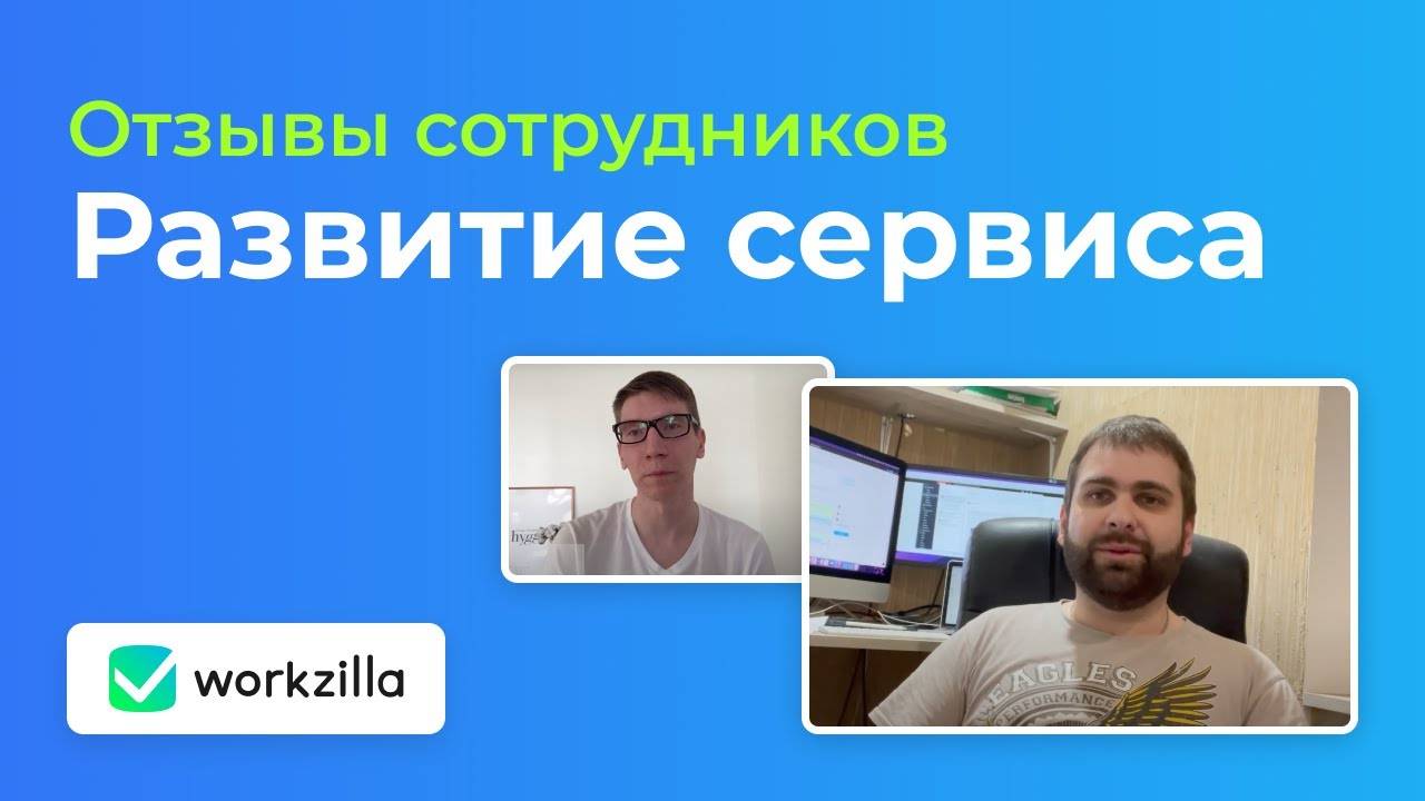 Развитие сервиса | Отзывы сотрудников Workzilla | Воркзилла