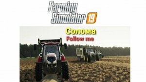 FS 19: как быстро убрать и продать солому