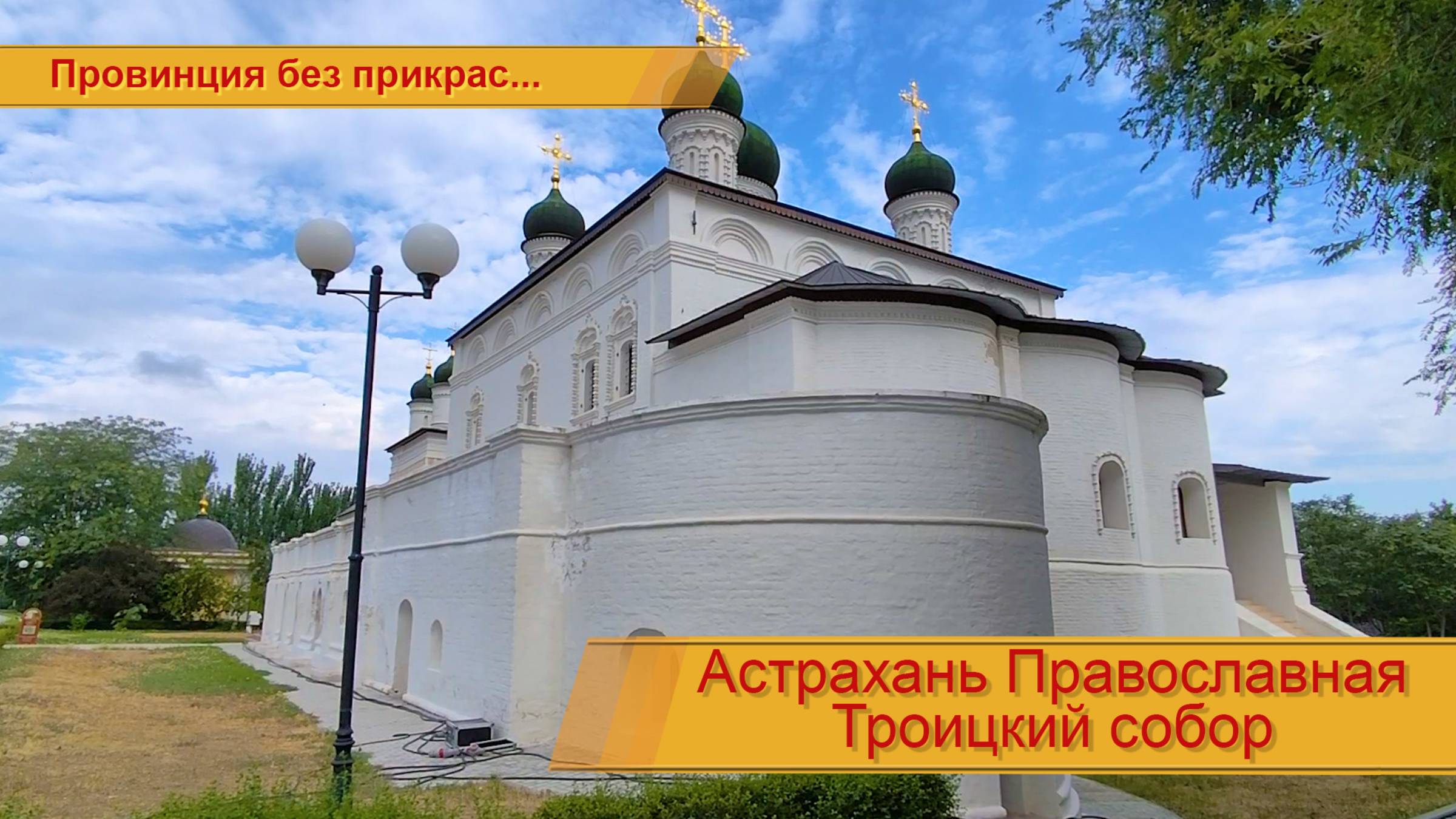 Троицкий собор (подробнее в описании) смотреть онлайн