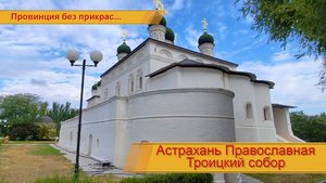 Троицкий собор (подробнее в описании)