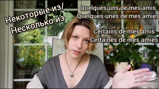 Некоторые мои друзья - французы, а другие из них... | видео французского языка