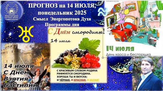ПРОГНОЗ на 14 ИЮЛЯ, понедельник (Вера) 2025 эпохи Водолея, Кали-юги, 5-й К.расы,2й Солнечной системы
