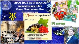 ПРОГНОЗ на 14 ИЮЛЯ, понедельник (Вера) 2025 эпохи Водолея, Кали-юги, 5-й К.расы,2й Солнечной системы