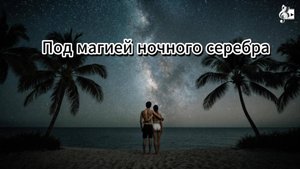 Luxerus - Под магией ночного серебра