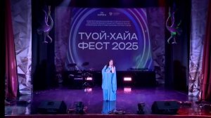Линда Захарова "ТУОЙ-ХАЙА ФЕСТ 2025" ырыа күрэҕин 2 сүүмэрдиир түһүмэҕэр (11.07.25)