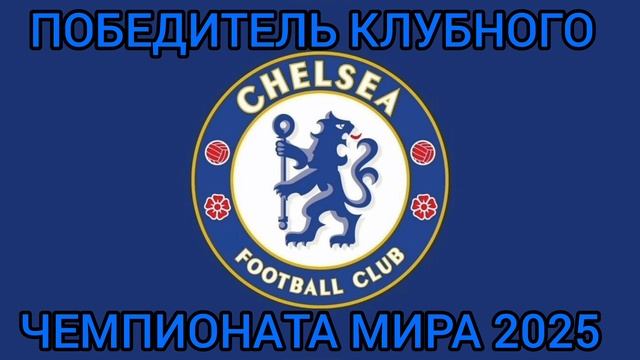 Клубный чемпионат Мира по футболу 2025  Финал #КЧМ #football