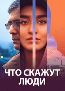Что скажут люди | Hva vil folk si (2017)