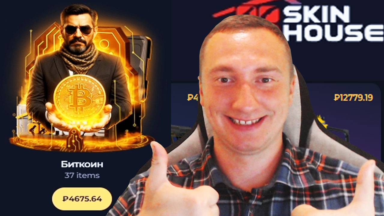 SKINHOUSE BITCOIN КЕЙС ВЫДАЛ СКИН ЗА 12779 РУБЛЕЙ 19 КОПЕЕК. СКИНХАУС ПРОМОКОД К ПОПОЛНЕНИЮ.
