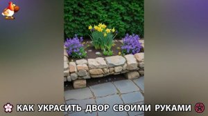Как украсить двор дома фото идеи (706) 🏡 для дачи и сада своими руками 🌷🪻🌺💮