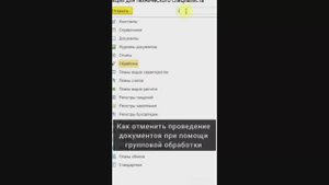 Как отменить проведение документов при помощи групповой обработки