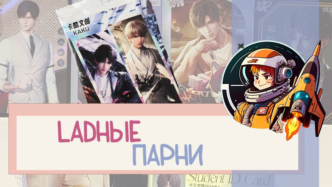Коллекционные карты: Love And Deep Space. Миллион лимиток!