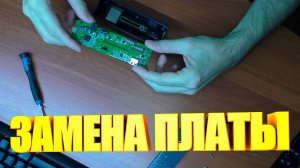 OPUS BT C100 Замена платы управления