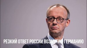 Резкий ответ России возмутил Германию