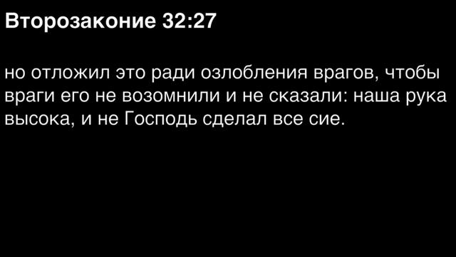 Второзаконие, глава 32 смотреть онлайн