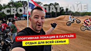 Шикарное место в Паттайе, где можно классно провести время с семьей и покататься на велосипедах.