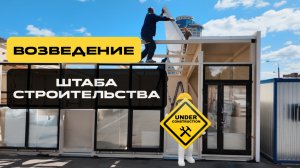 ВОЗВЕДЕНИЕ ШТАБА СТРОИТЕЛЬСТВА | ЗА 12 ДНЕЙ