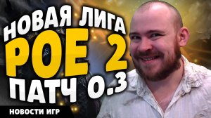 НОВАЯ ЛИГАPOE 2 ПАТЧ 0.3 - НОВОСТИ ИГР 2025 И НОВИНКИ ИГР! #реакция #игры #новости #новинкиигр