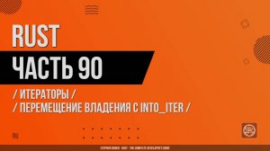 Rust - 090 - Итераторы - Перемещение владения с into_iter