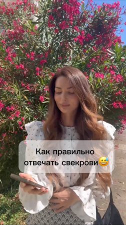 Главное порадовать свекровь 😅