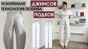 Ускоренная технология пошива ДЖИНСОВ ПОДКОВ