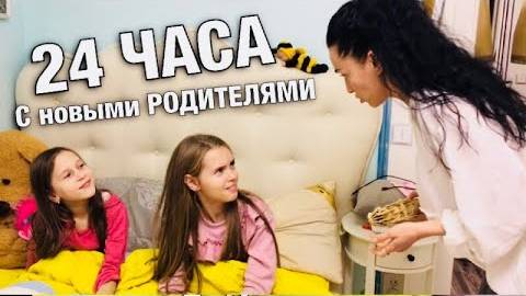 24 ЧАСА с НОВЫМИ РОДИТЕЛЯМИ   Чужая МАМА и младшая сестра ГИМНАСТКА Реальность или СОН !  НАША МАША